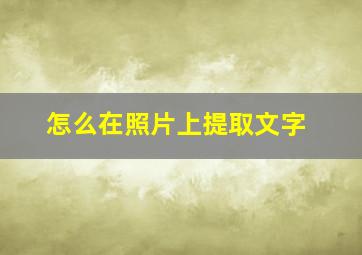 怎么在照片上提取文字