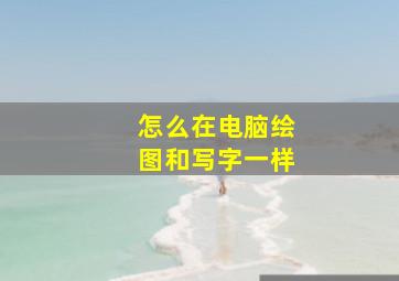 怎么在电脑绘图和写字一样