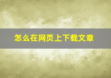 怎么在网页上下载文章