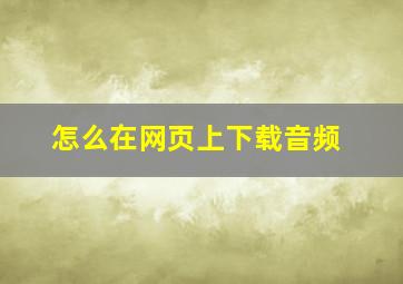 怎么在网页上下载音频