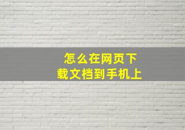 怎么在网页下载文档到手机上