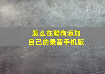 怎么在酷狗添加自己的录音手机版