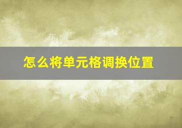 怎么将单元格调换位置