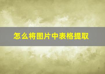 怎么将图片中表格提取