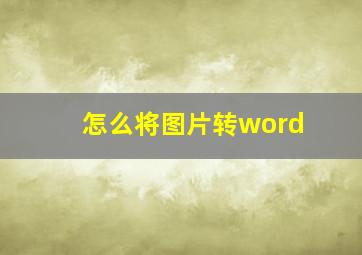 怎么将图片转word