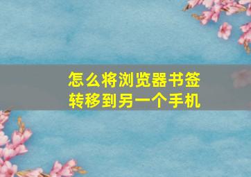 怎么将浏览器书签转移到另一个手机