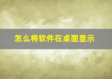 怎么将软件在桌面显示