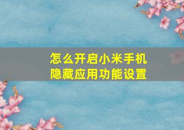 怎么开启小米手机隐藏应用功能设置