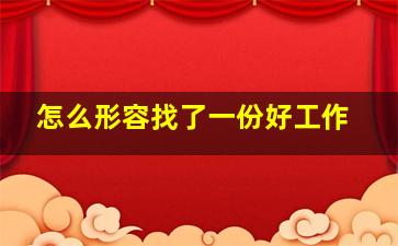 怎么形容找了一份好工作