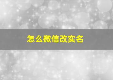 怎么微信改实名