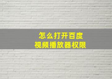 怎么打开百度视频播放器权限