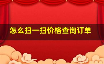 怎么扫一扫价格查询订单