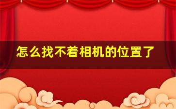 怎么找不着相机的位置了