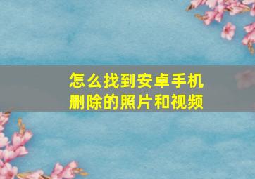 怎么找到安卓手机删除的照片和视频