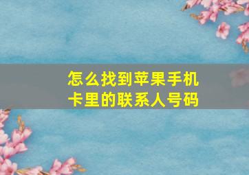 怎么找到苹果手机卡里的联系人号码