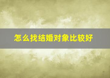 怎么找结婚对象比较好