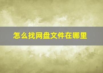 怎么找网盘文件在哪里