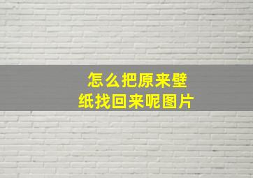 怎么把原来壁纸找回来呢图片