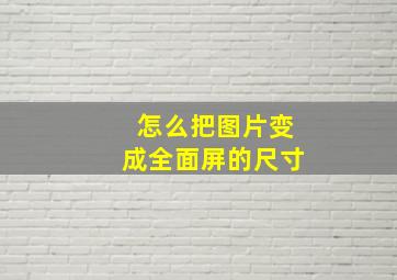 怎么把图片变成全面屏的尺寸