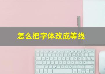 怎么把字体改成等线