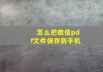 怎么把微信pdf文件保存到手机