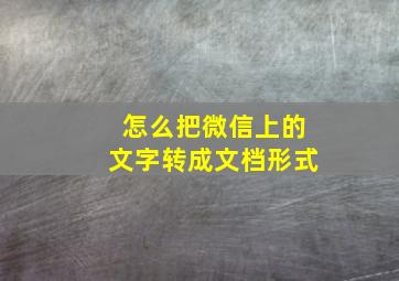 怎么把微信上的文字转成文档形式