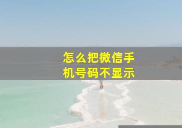 怎么把微信手机号码不显示