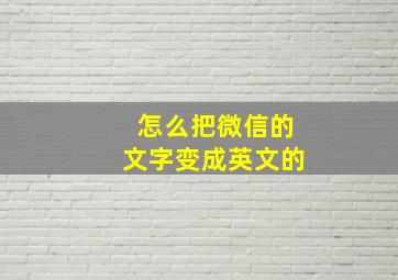 怎么把微信的文字变成英文的