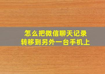 怎么把微信聊天记录转移到另外一台手机上