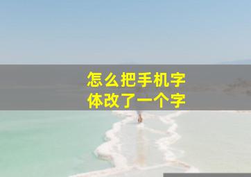 怎么把手机字体改了一个字