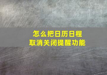 怎么把日历日程取消关闭提醒功能