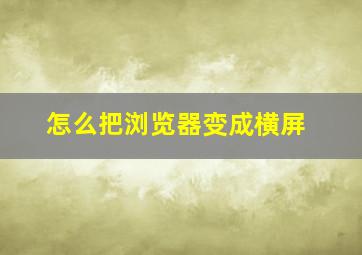 怎么把浏览器变成横屏