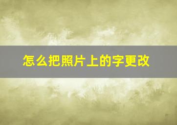 怎么把照片上的字更改