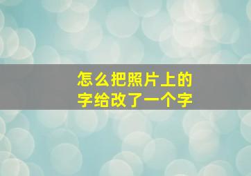 怎么把照片上的字给改了一个字