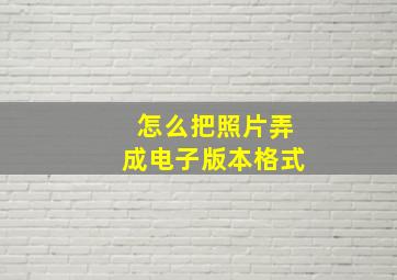 怎么把照片弄成电子版本格式