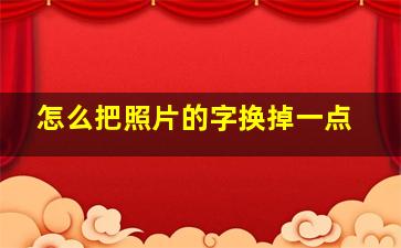 怎么把照片的字换掉一点