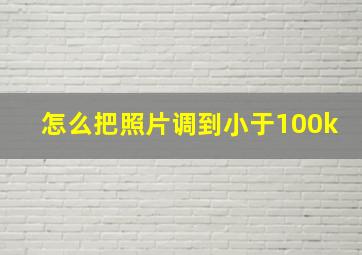 怎么把照片调到小于100k