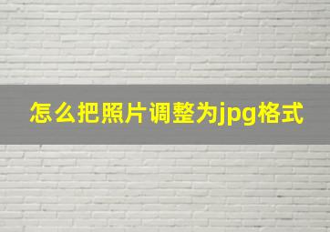 怎么把照片调整为jpg格式