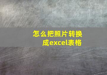 怎么把照片转换成excel表格