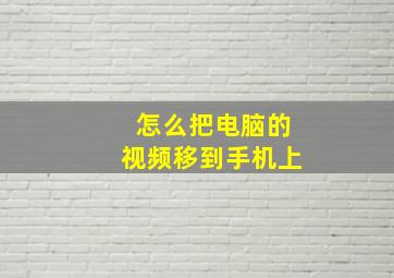 怎么把电脑的视频移到手机上