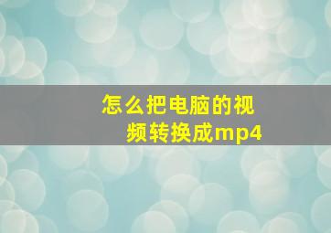 怎么把电脑的视频转换成mp4