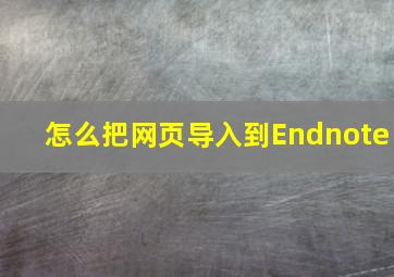 怎么把网页导入到Endnote