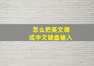 怎么把英文调成中文键盘输入