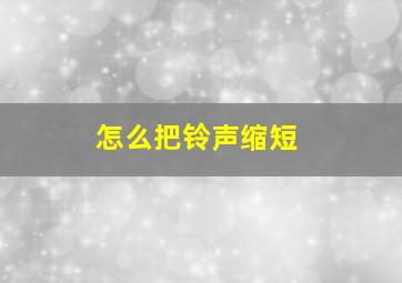 怎么把铃声缩短