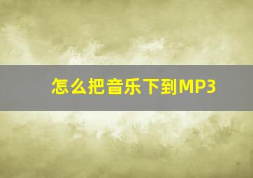 怎么把音乐下到MP3