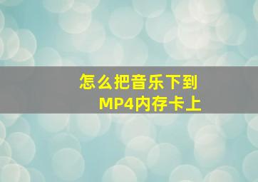 怎么把音乐下到MP4内存卡上