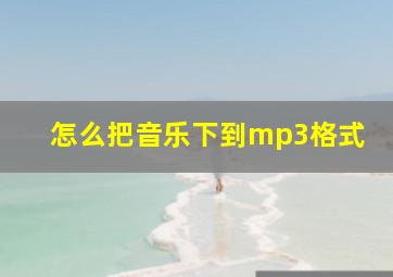 怎么把音乐下到mp3格式