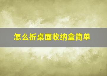 怎么折桌面收纳盒简单