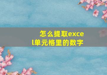 怎么提取excel单元格里的数字