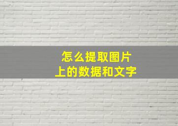 怎么提取图片上的数据和文字